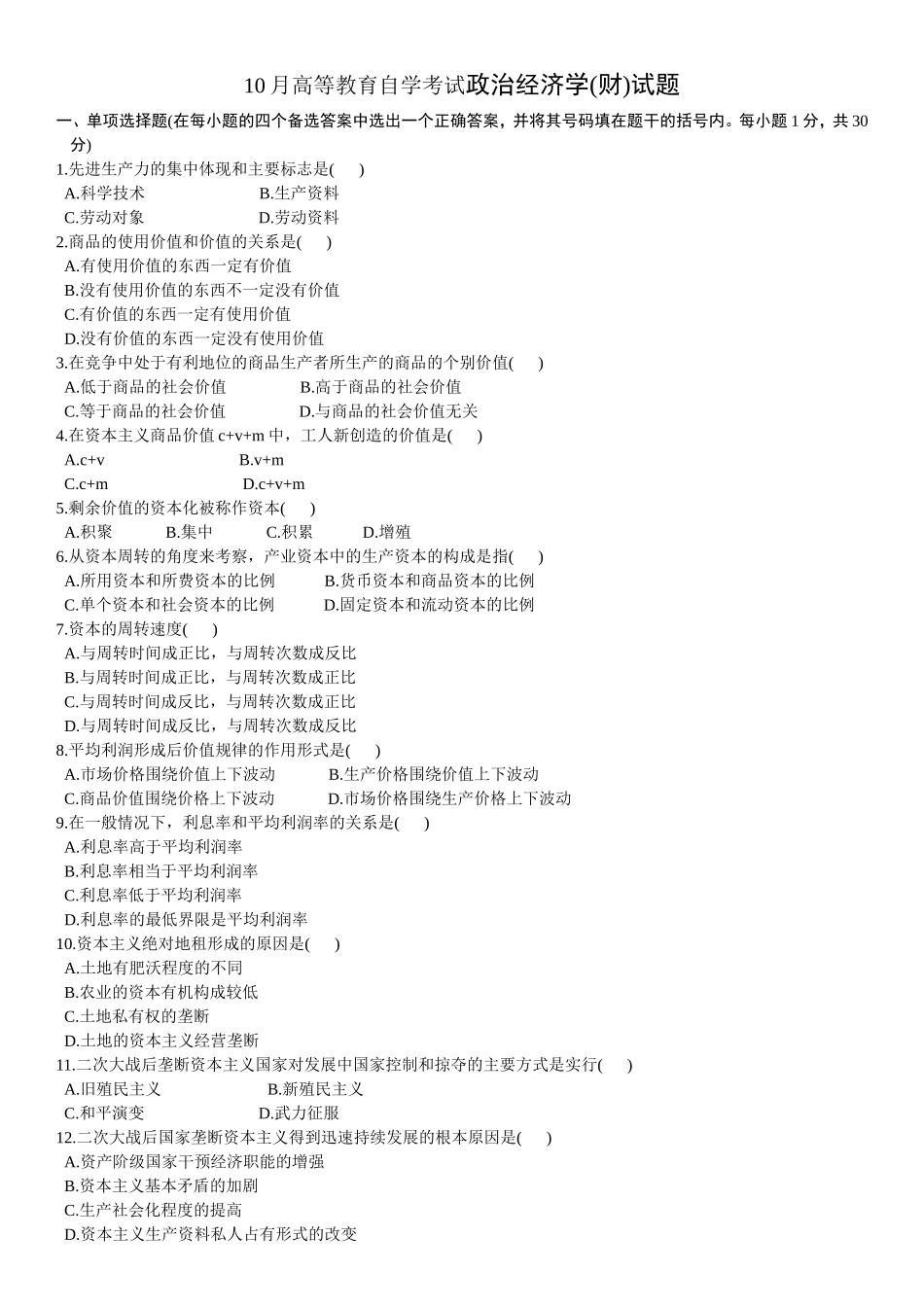 10月高等教育自学考试政治经济学(财)试题_第1页