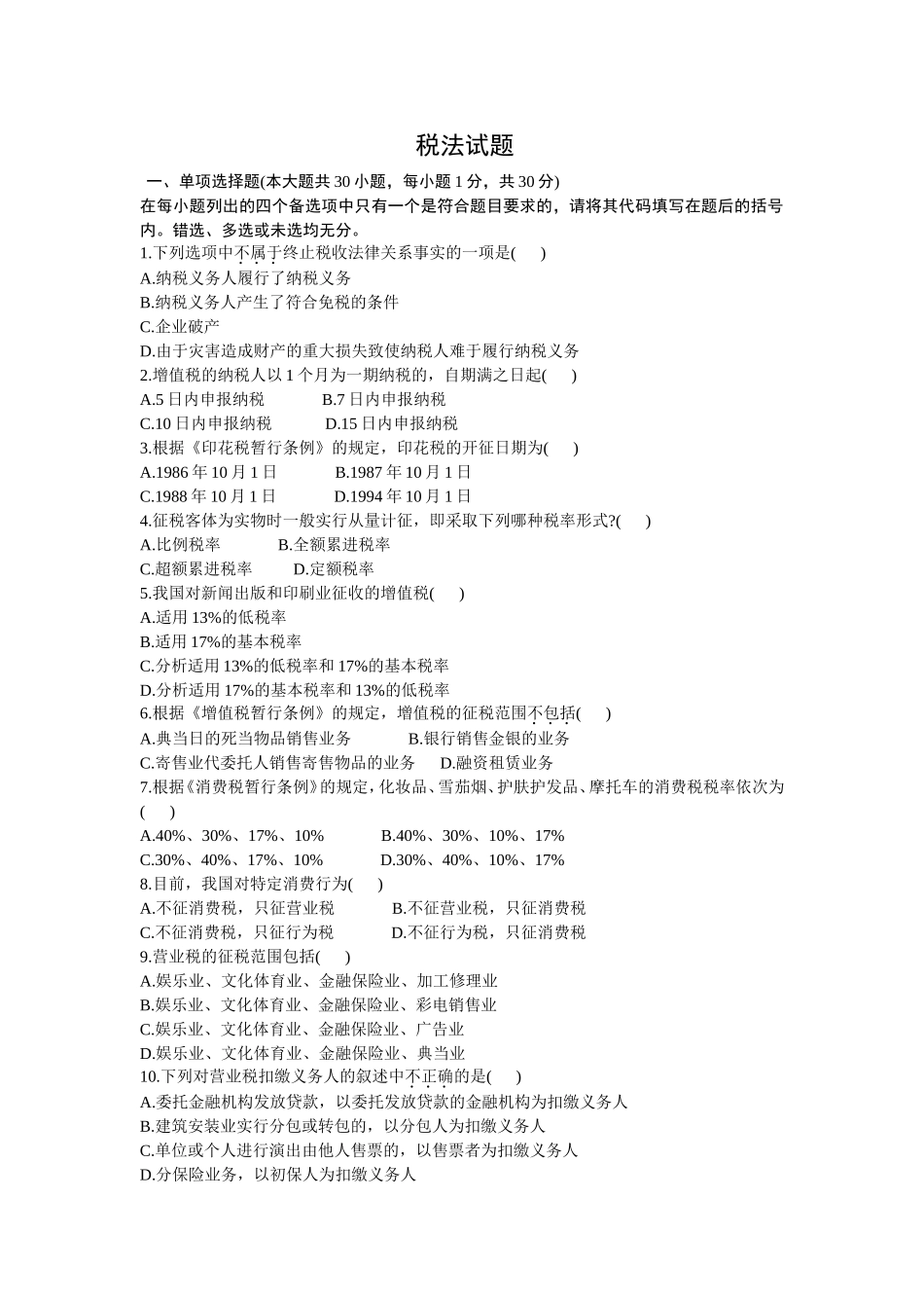 4月高等教育自学考试 税法试题_第1页