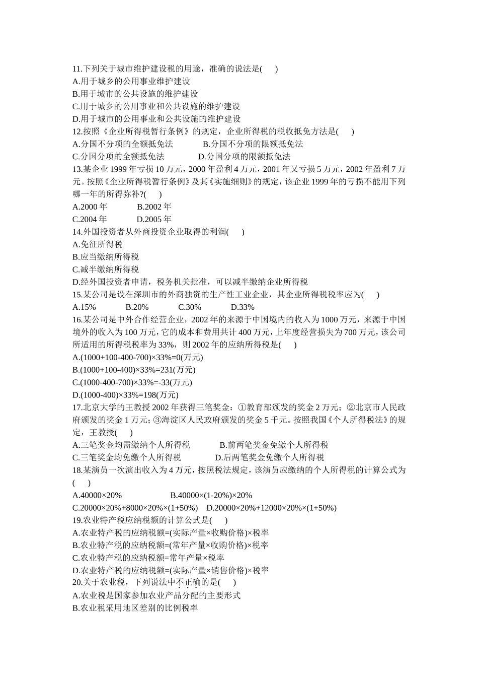 4月高等教育自学考试 税法试题_第2页