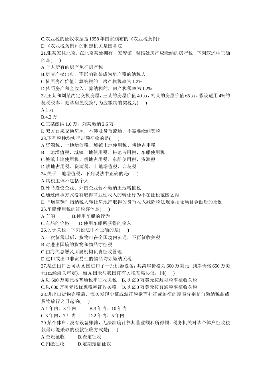 4月高等教育自学考试 税法试题_第3页