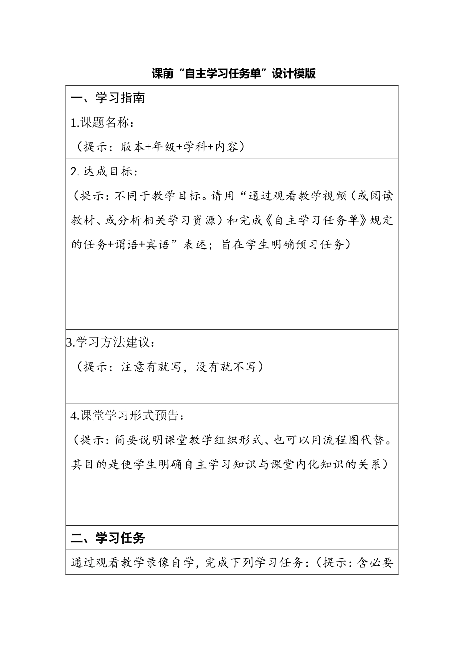 “自主学习任务单”模版_第1页