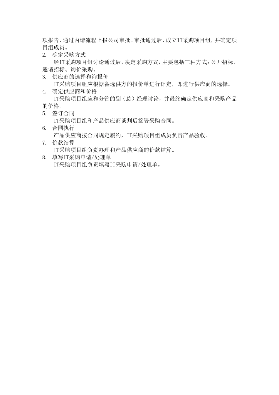 IT项目采购流程及管理办法_第2页