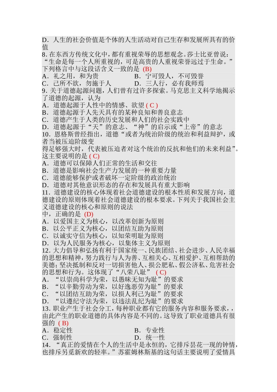 4月自考思想道德修养与法律基础试题与参考答案_第2页