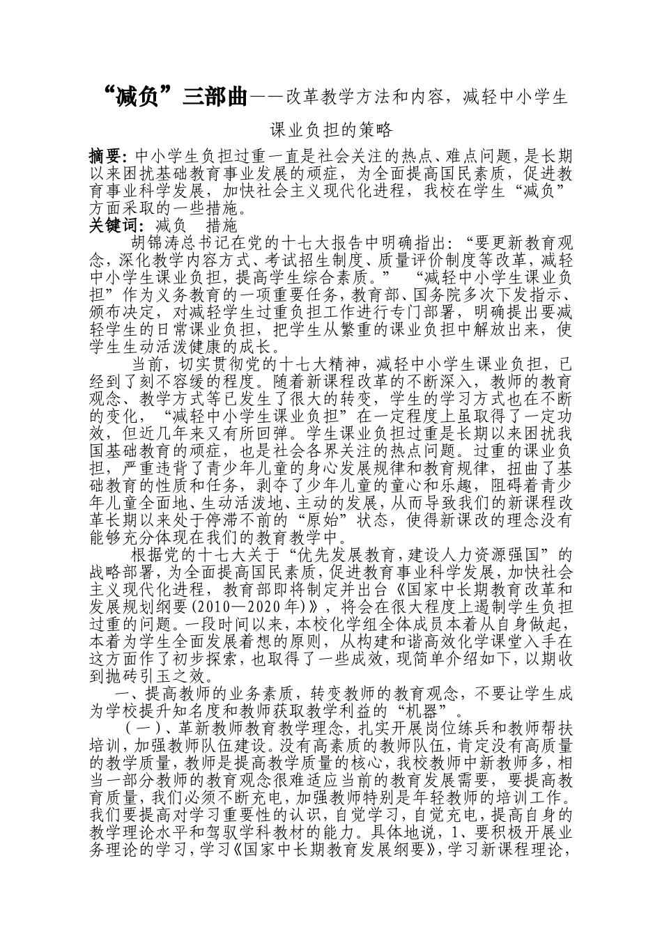 “减负”三部曲——改革教学方法和内容，减轻中小学生课业负担的策略_第1页