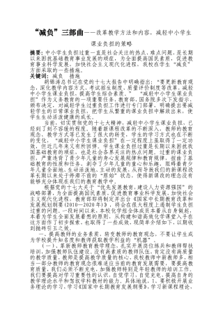 “减负”三部曲——改革教学方法和内容，减轻中小学生课业负担的策略