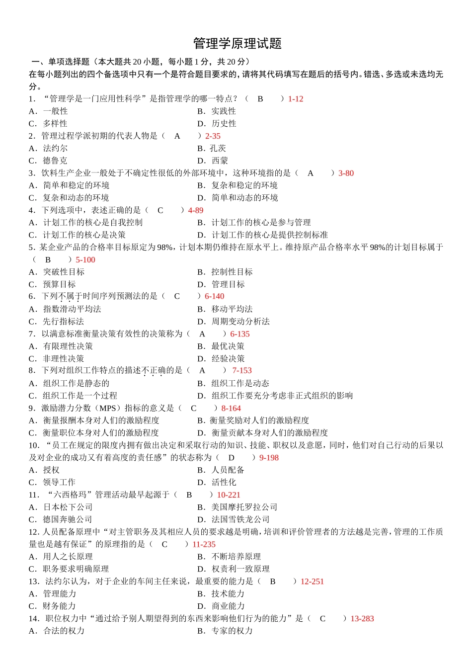 7月高等教育自学考试 管理学原理试题_第1页