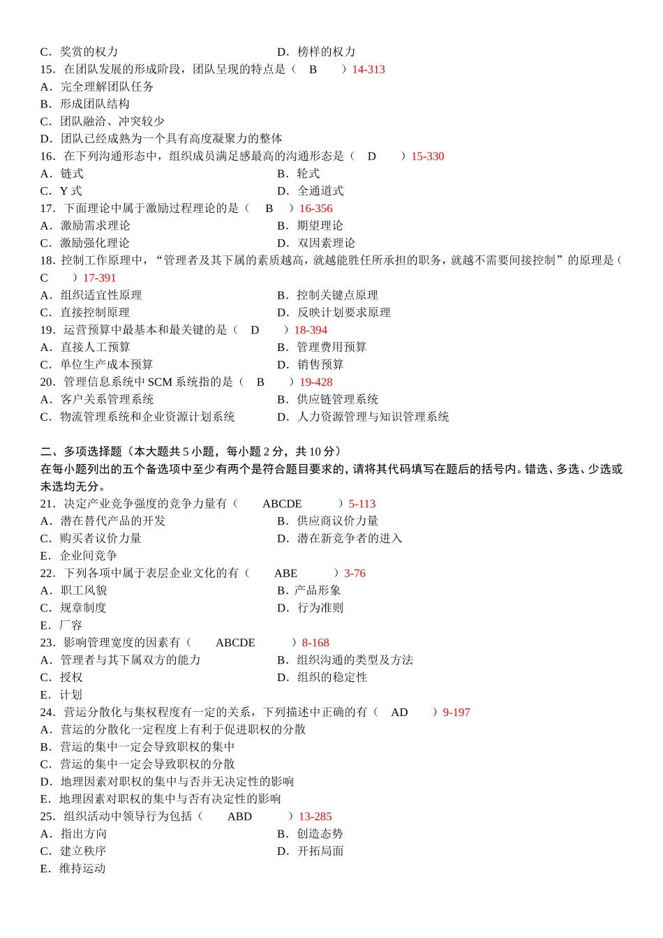 7月高等教育自学考试 管理学原理试题_第2页
