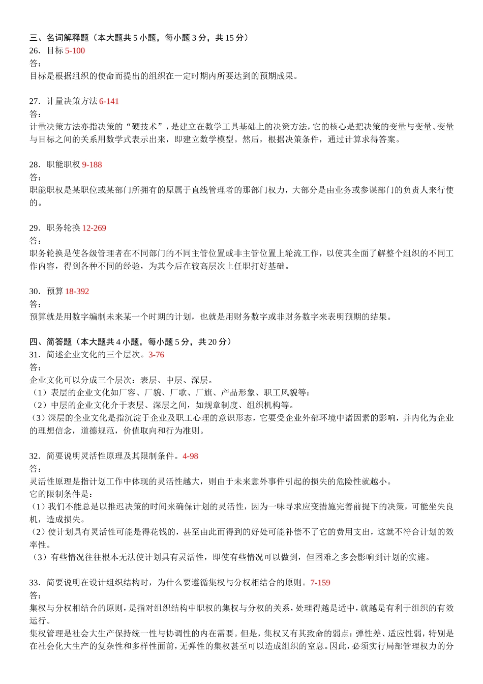 7月高等教育自学考试 管理学原理试题_第3页