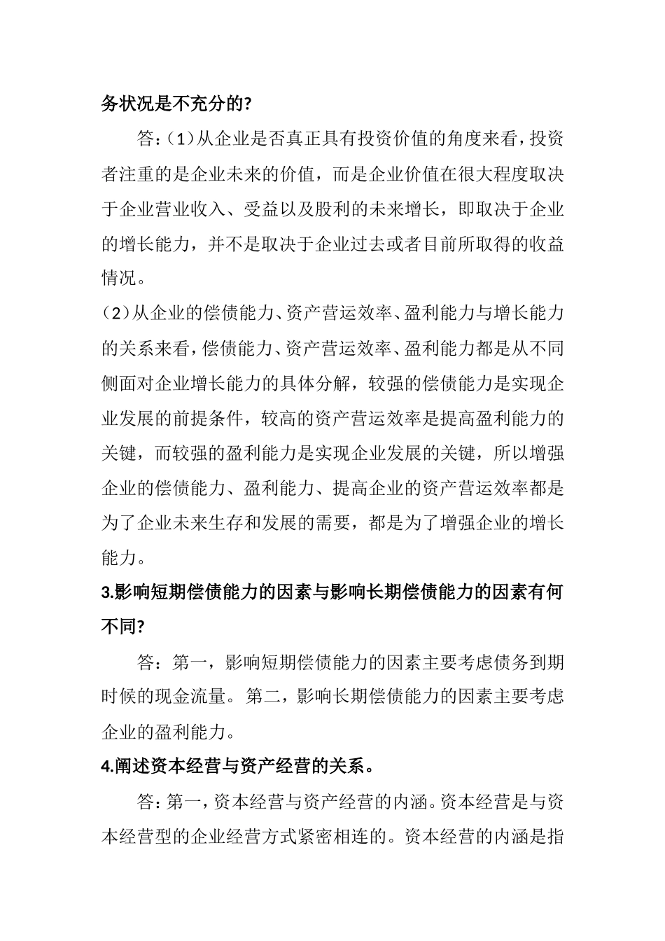 《财务分析》课程考测试练习题_第2页