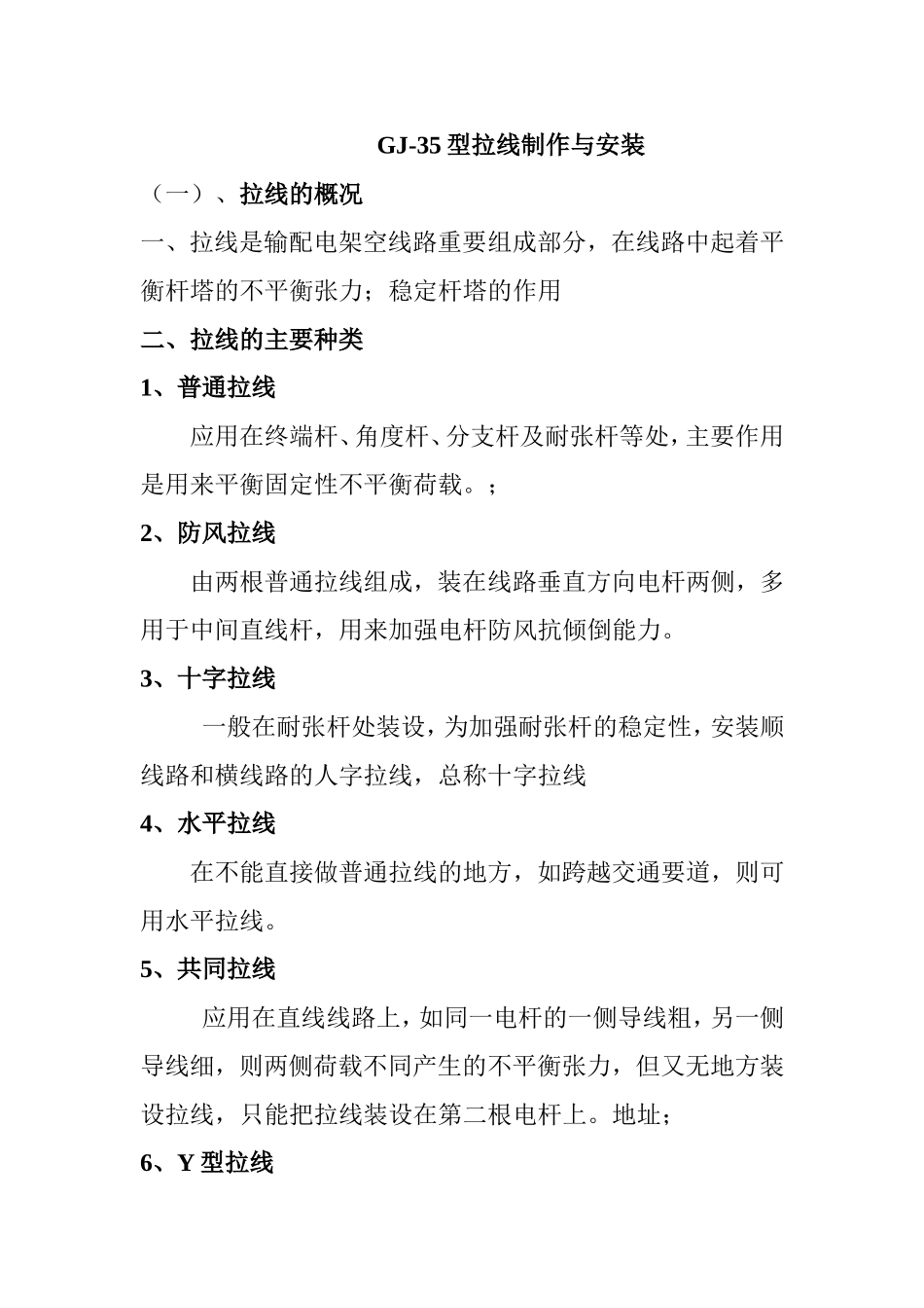 GJ-35型拉线制作与安装_第1页