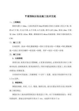 T梁预制后张法施工技术交底资料