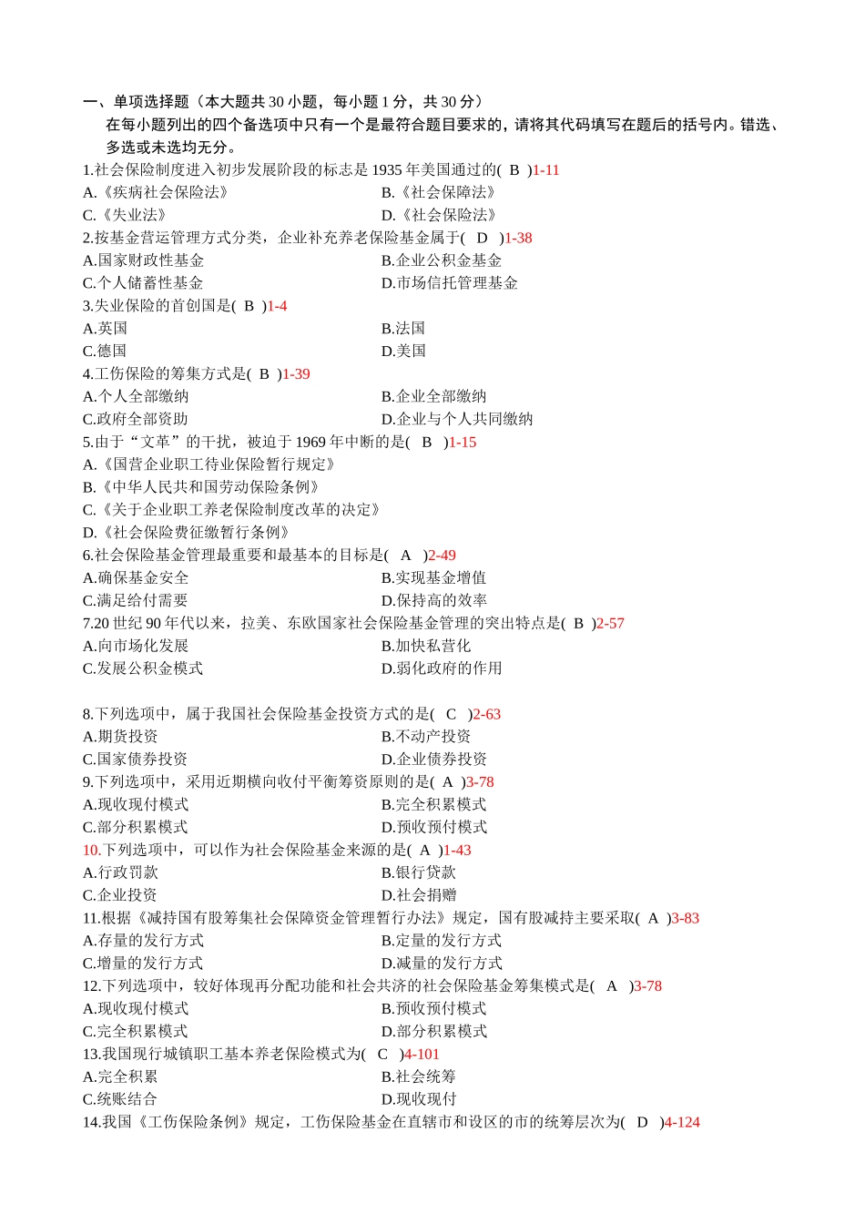7月自学考试社会保险基金管理与监督试题和答案_第1页