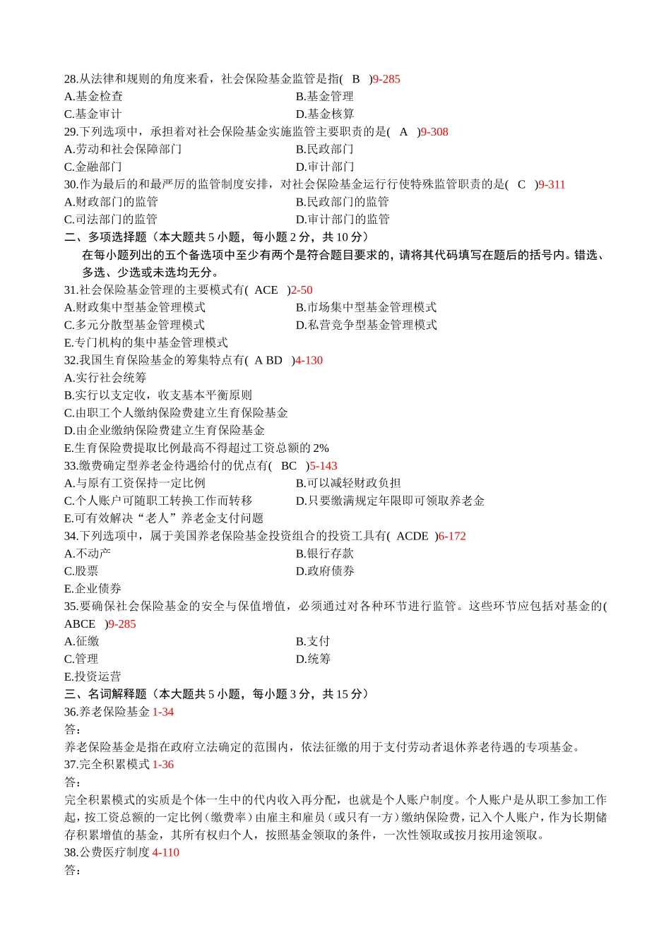 7月自学考试社会保险基金管理与监督试题和答案_第3页