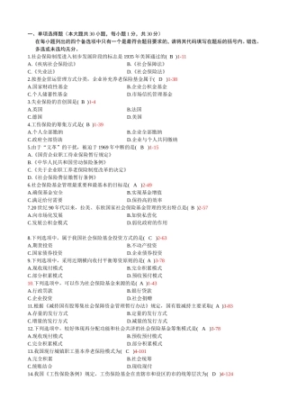 7月自学考试社会保险基金管理与监督试题和答案
