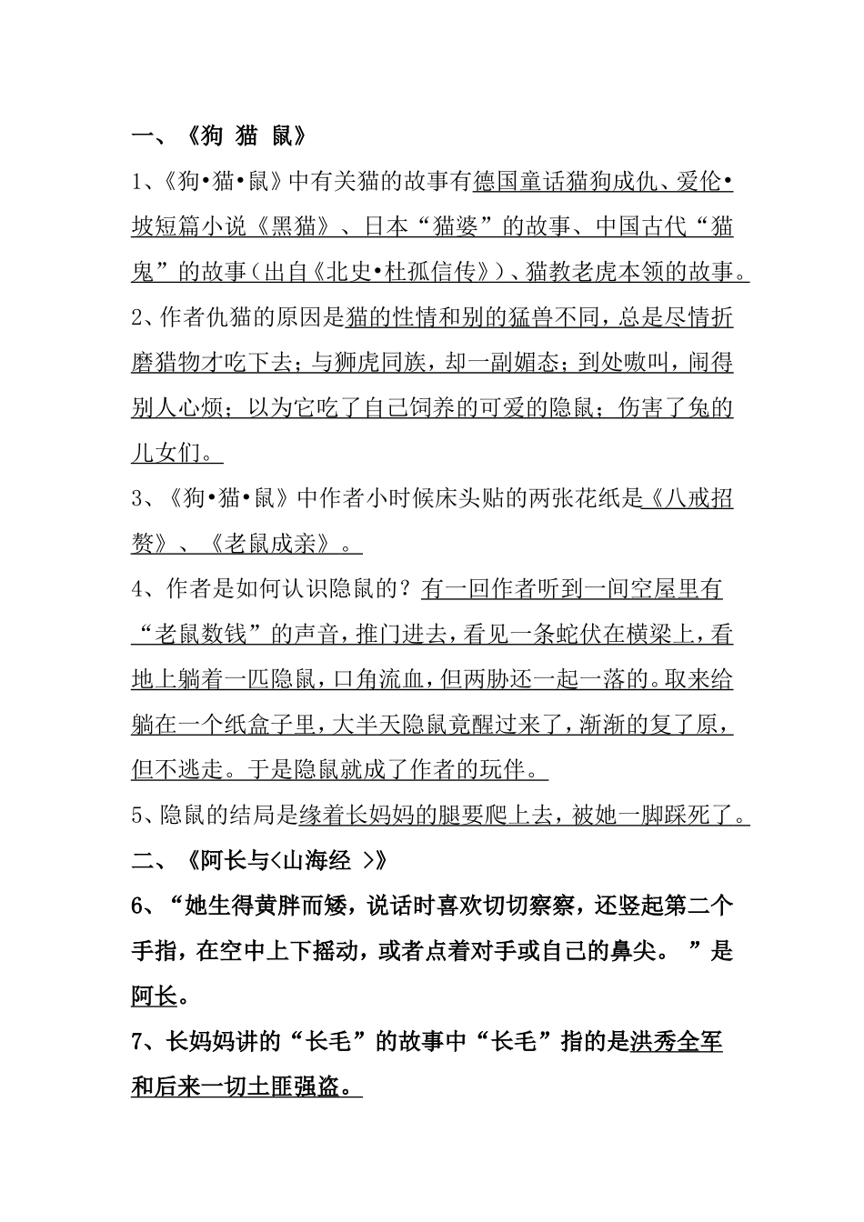 《狗 猫 鼠》《阿长与山海经 》等语文全册测试练习题_第1页