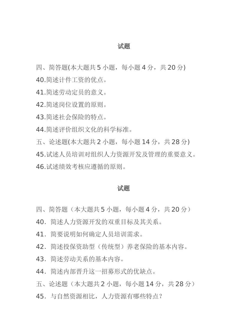 10月高等教育自学考试人力资源管理试题_第1页