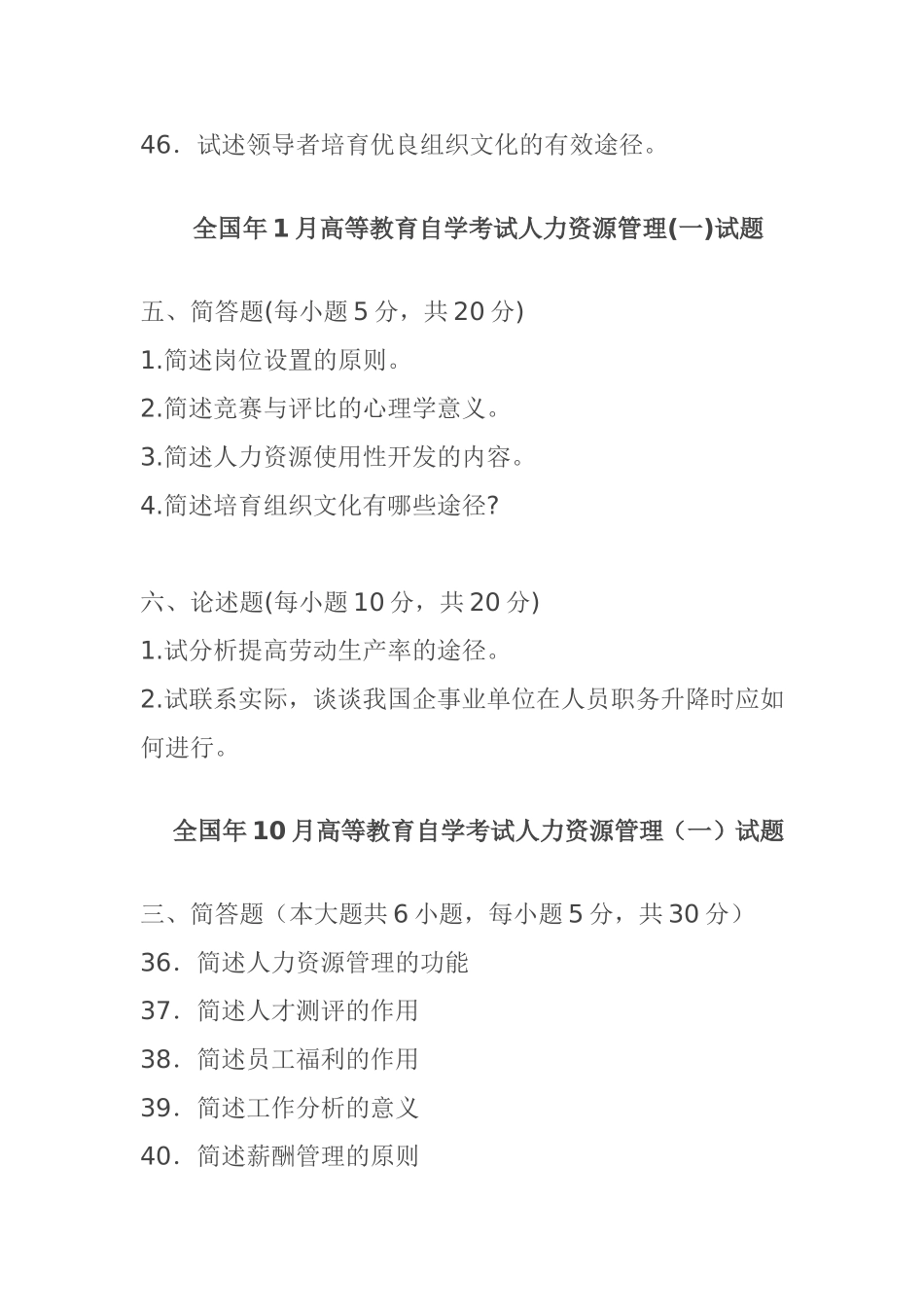 10月高等教育自学考试人力资源管理试题_第2页