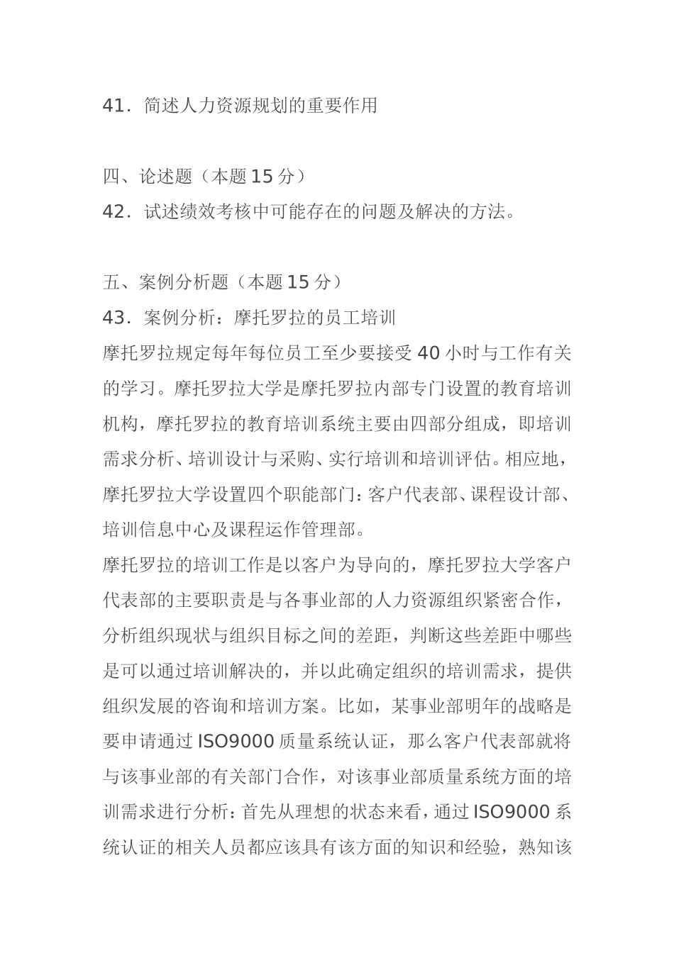 10月高等教育自学考试人力资源管理试题_第3页