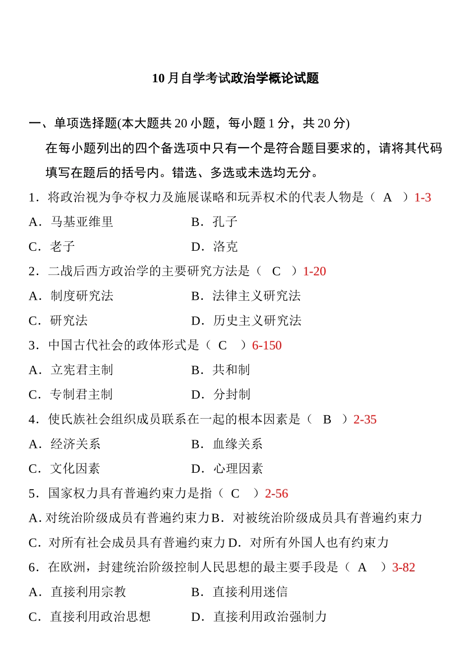 10月自学考试政治学概论试题_第1页