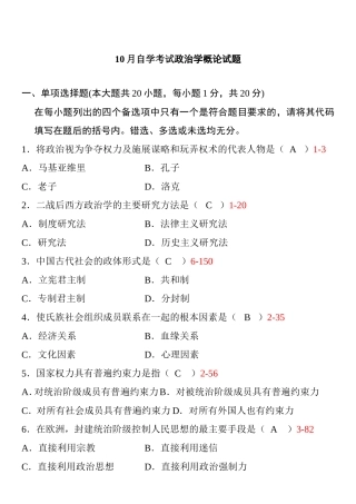 10月自学考试政治学概论试题