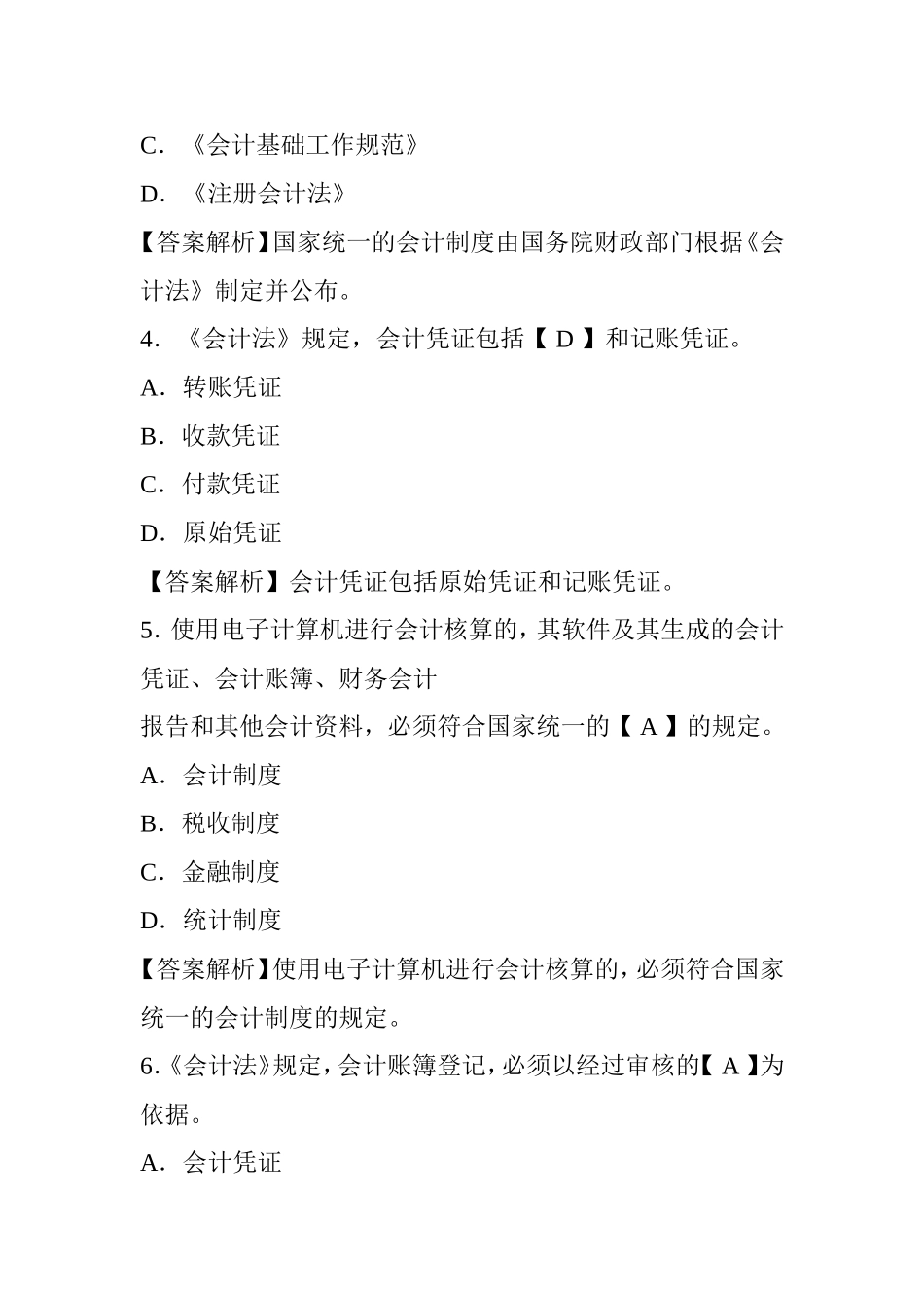 《会计法》课程测试练习题_第2页