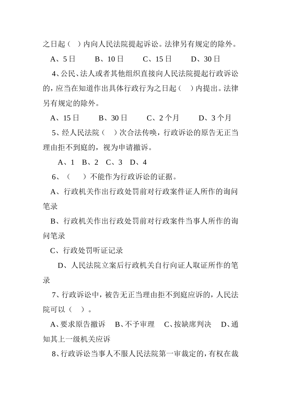 《行政许可法》《行政诉讼法》《物权法》《信访条例》公务员法律知识测试试卷_第3页