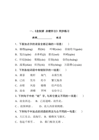 《念奴娇赤壁怀古》同步练习