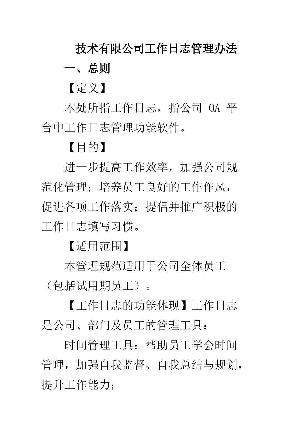 OA平台技术有限公司工作日志管理办法_第1页