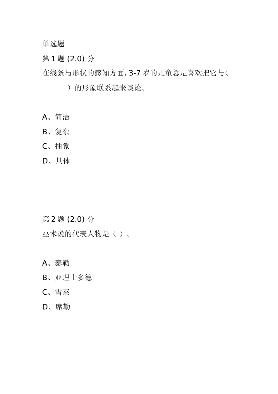 《幼儿美术教育》在线作业测试题_第1页