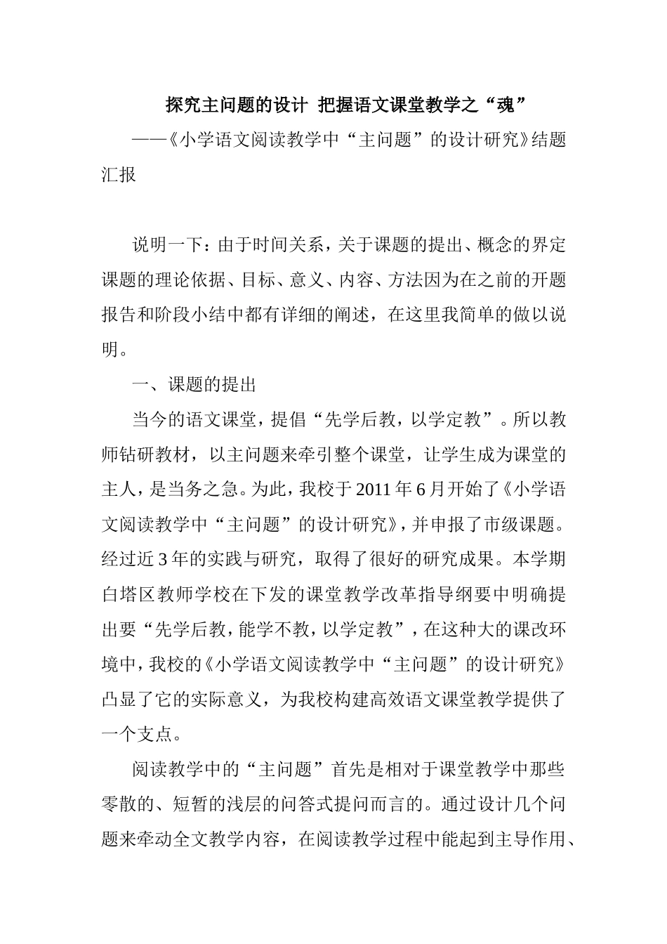 《小学语文阅读教学中“主问题”的设计研究》结题汇报_第1页