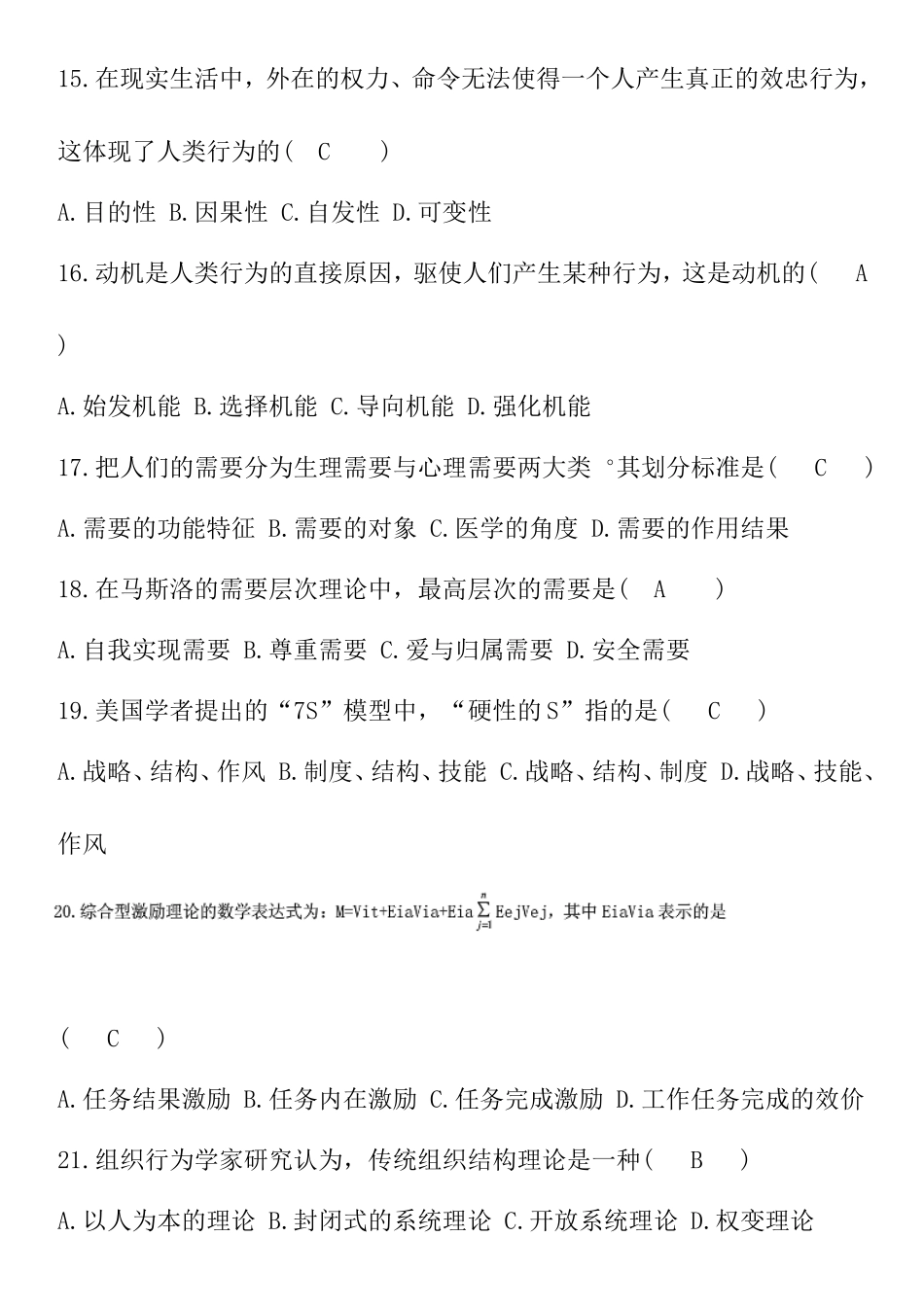 4月全国自学考试《组织行为学》试题与答案_第3页