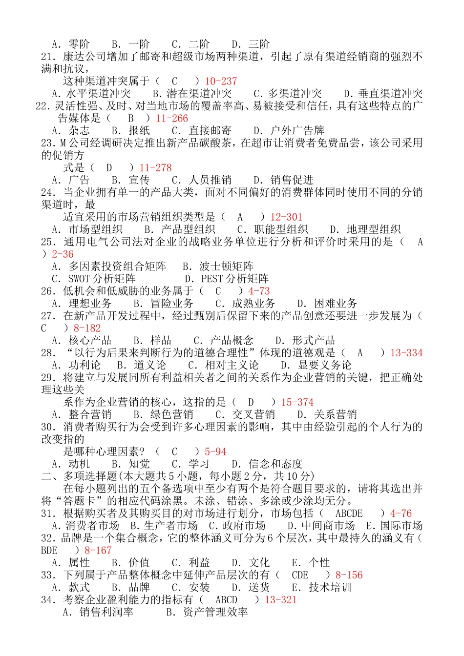 7月高等教育自学考试全国统一命题考试市场营销学试题_第3页