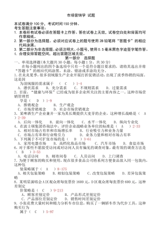 7月高等教育自学考试全国统一命题考试市场营销学试题