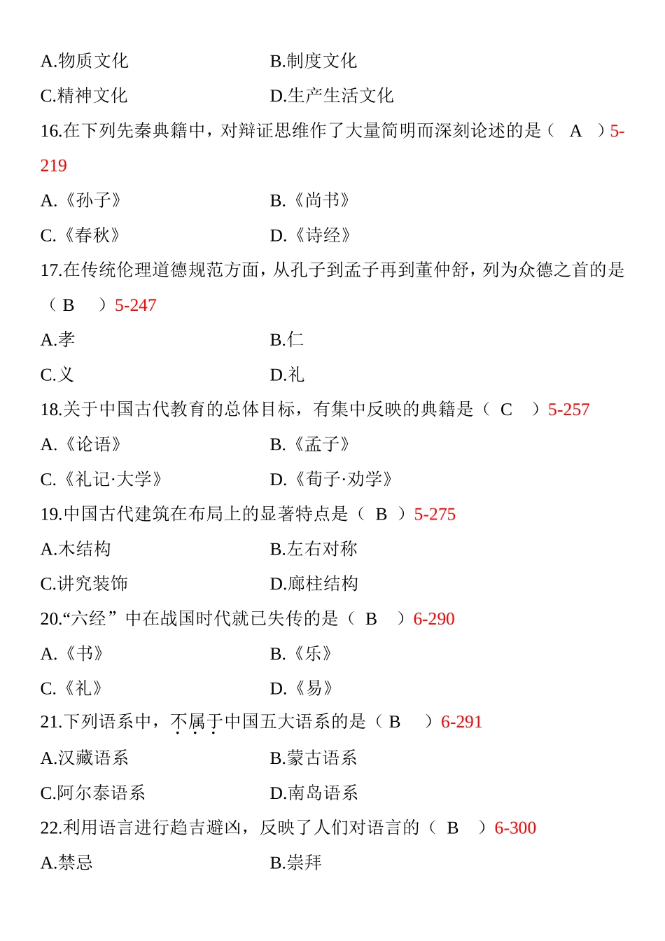 1月自学考试中国文化概论试题_第3页