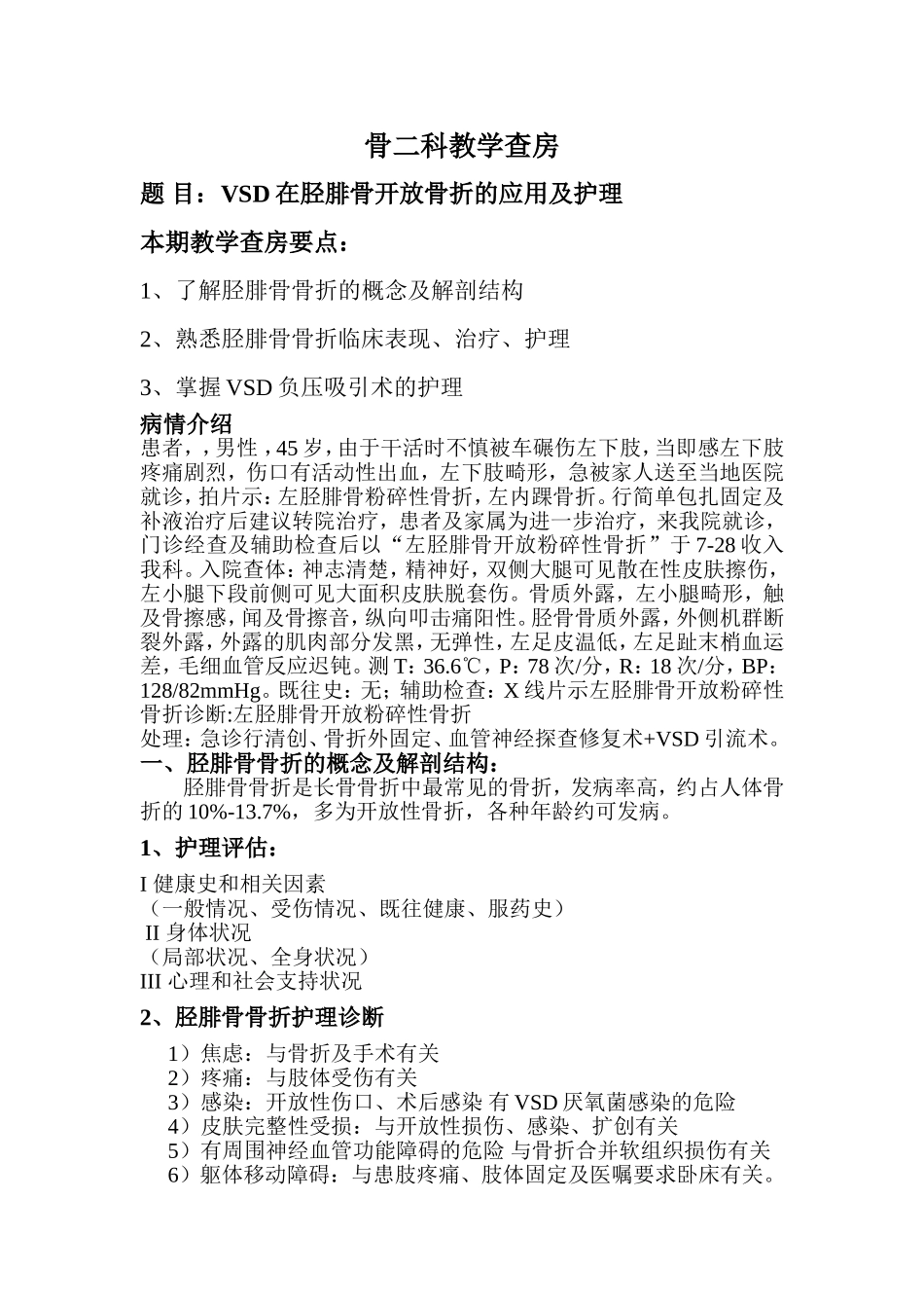 VSD在胫腓骨开放骨折的应用及护理_第1页