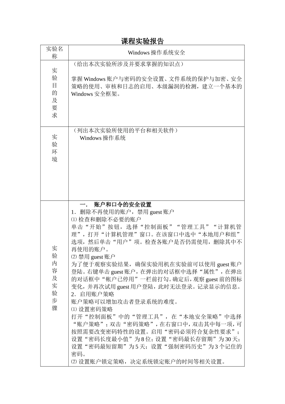 Windows操作系统安全 课程实验报告_第1页