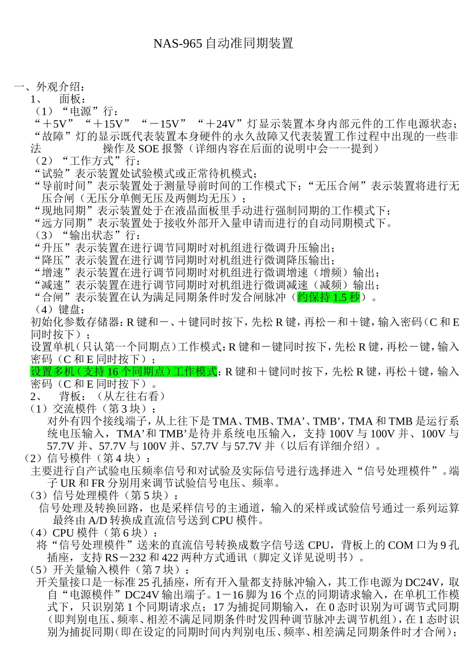 NAS-965自动准同期装置操作说明_第1页