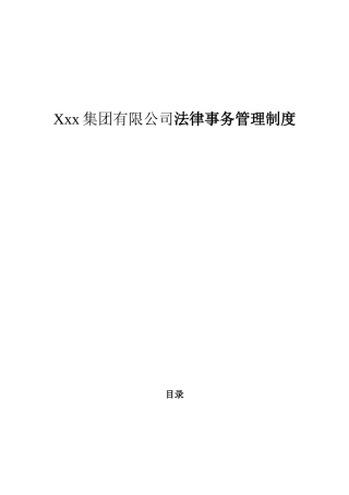 Xxx集团有限公司法律事务管理制度