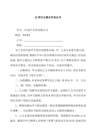 XX房地产公司项目分销合作协议书