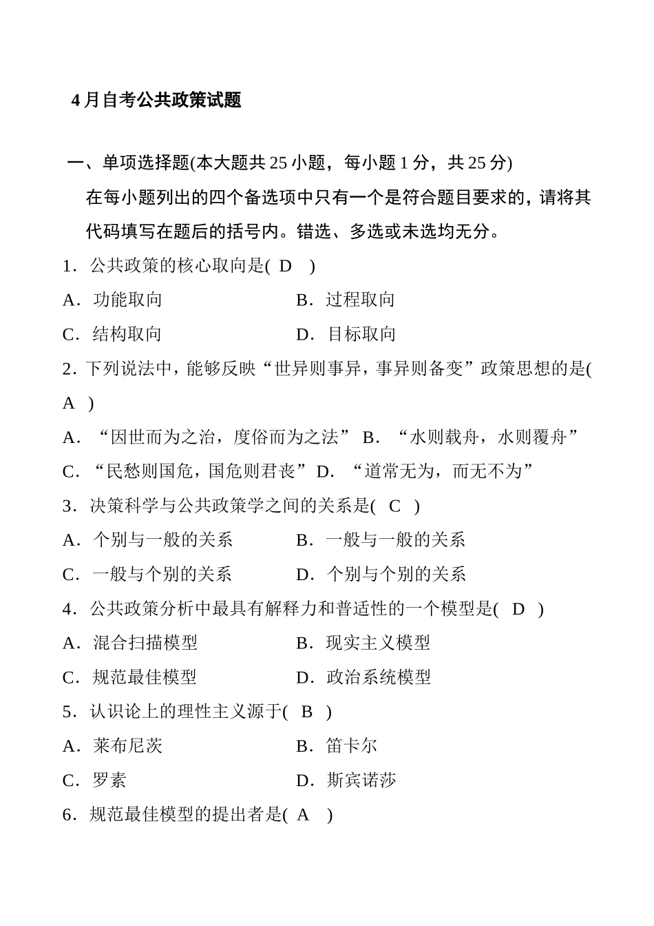 4月自考公共政策试题_第1页