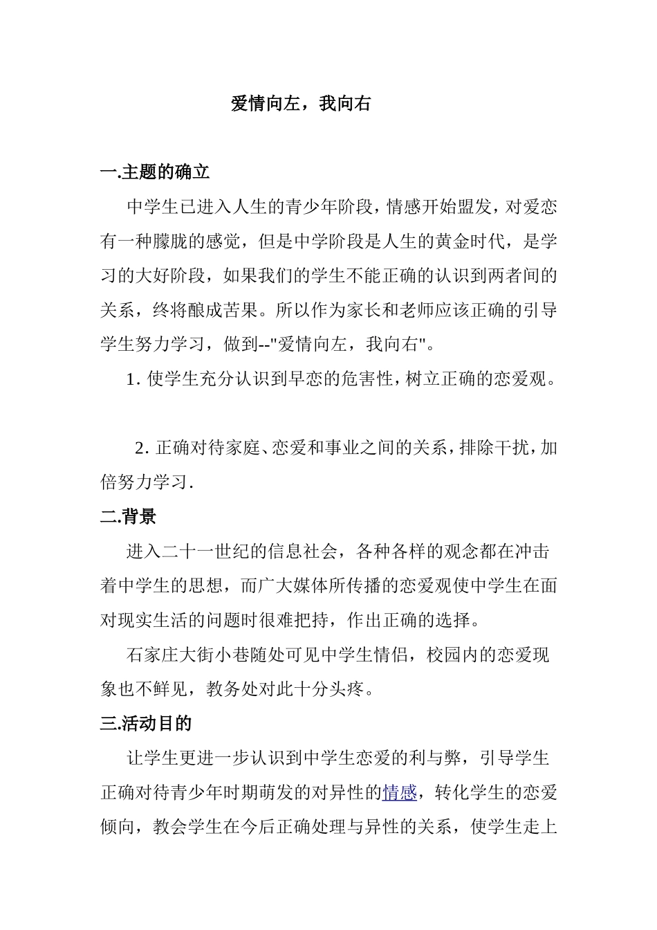 爱情向左，我向右中学生辩论赛方案_第1页