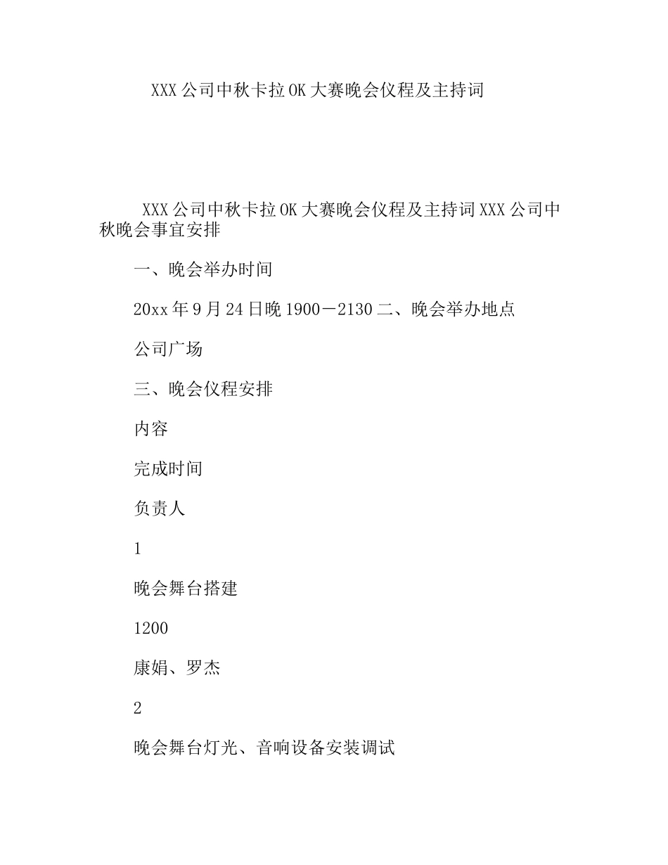 XXX公司中秋卡拉OK大赛晚会仪程及主持词_第1页