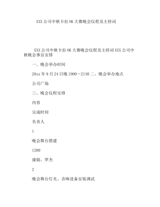 XXX公司中秋卡拉OK大赛晚会仪程及主持词