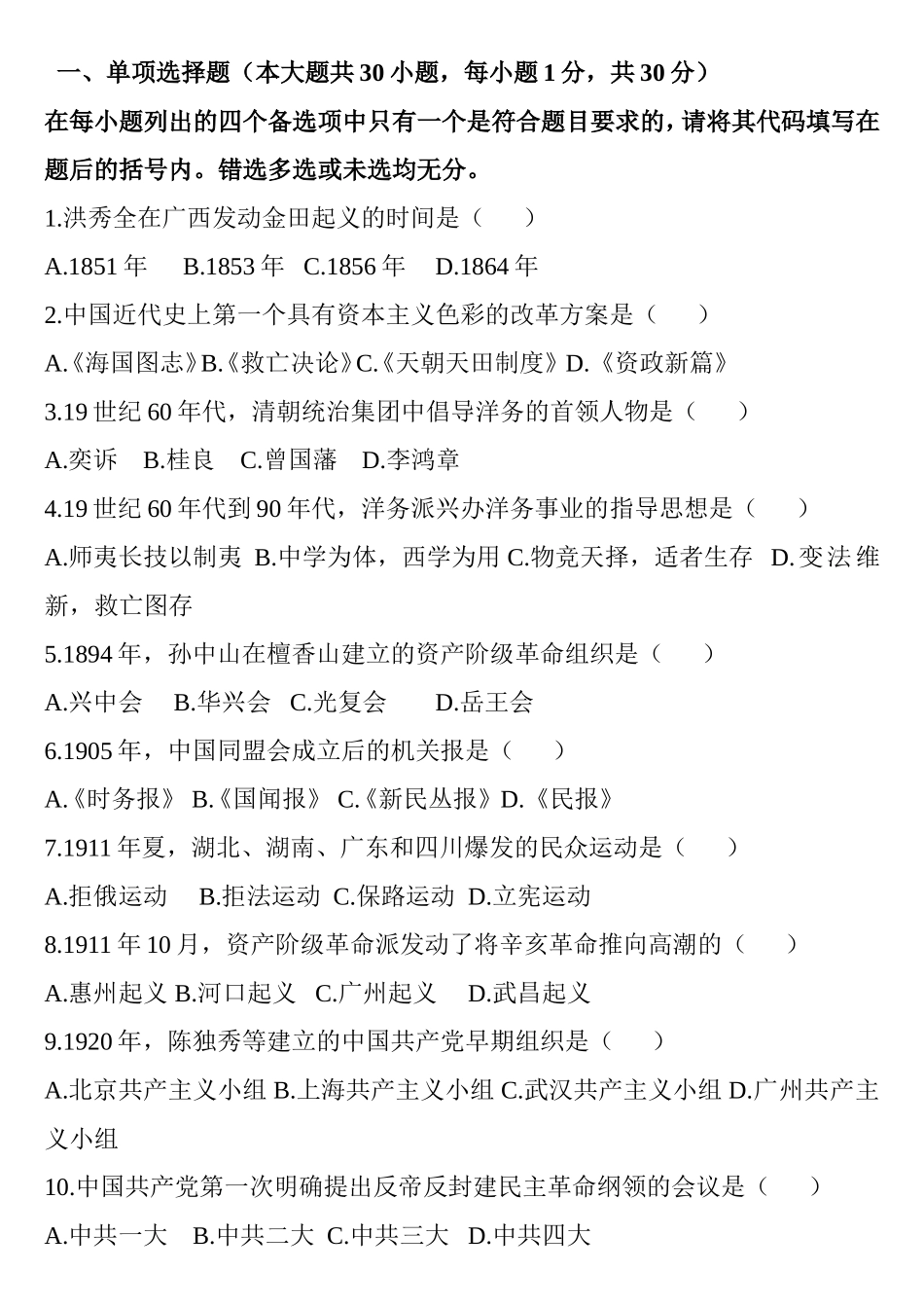 10月高等教育自学考试中国近现代史纲要试题_第1页