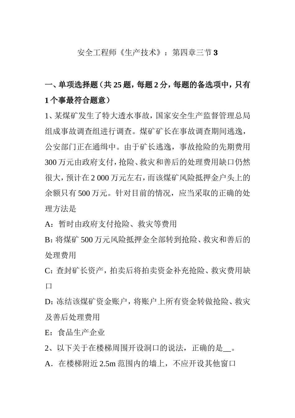 安全工程师《生产技术》：第四章三节测试练习题_第1页