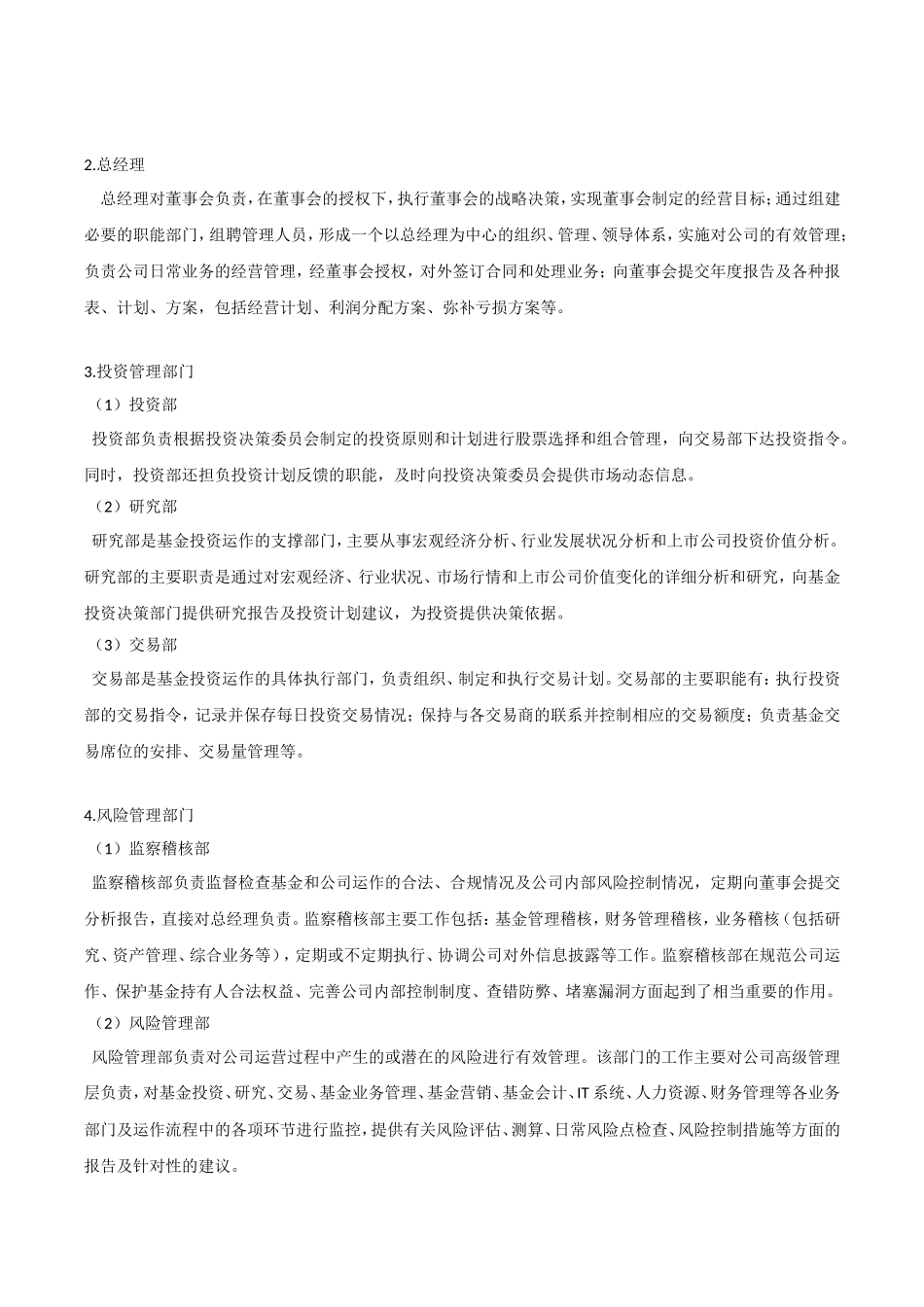 XX基金管理组织架构和部门职责等知识点梳理汇总_第2页