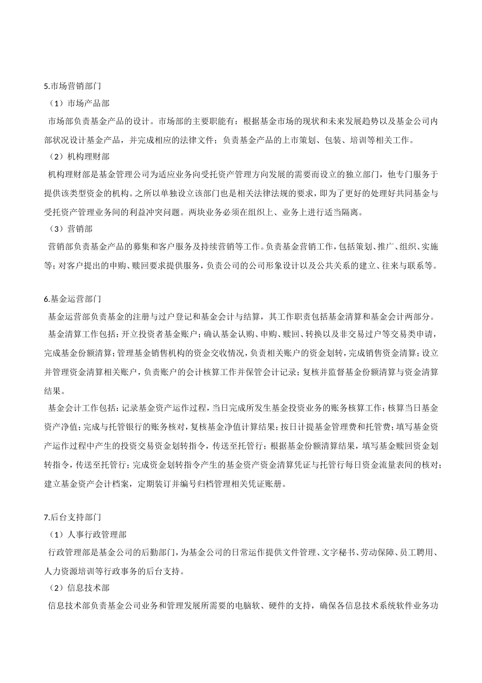 XX基金管理组织架构和部门职责等知识点梳理汇总_第3页