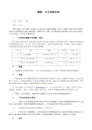 XXX工程模板、木方采购合同