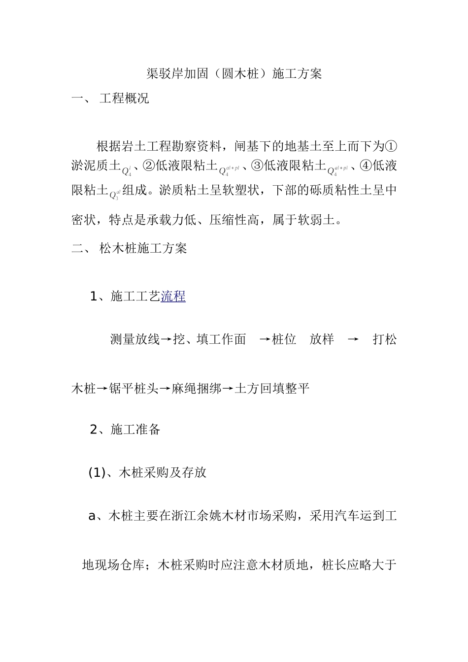 岸加固（圆木桩）施工方案_第1页
