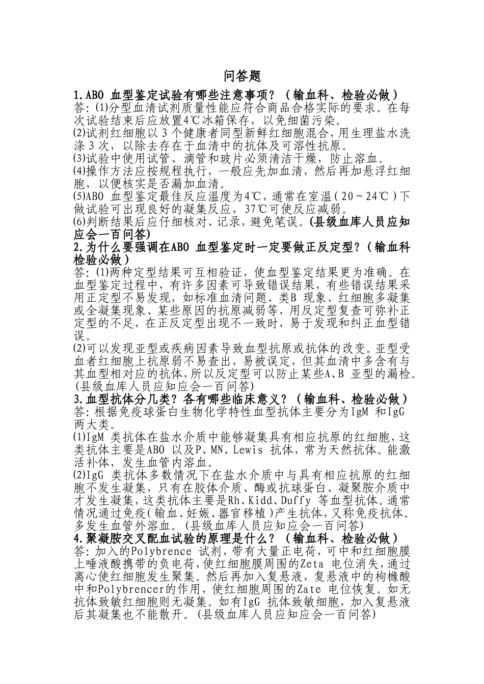 ABO 血型鉴定试验问答题_第1页